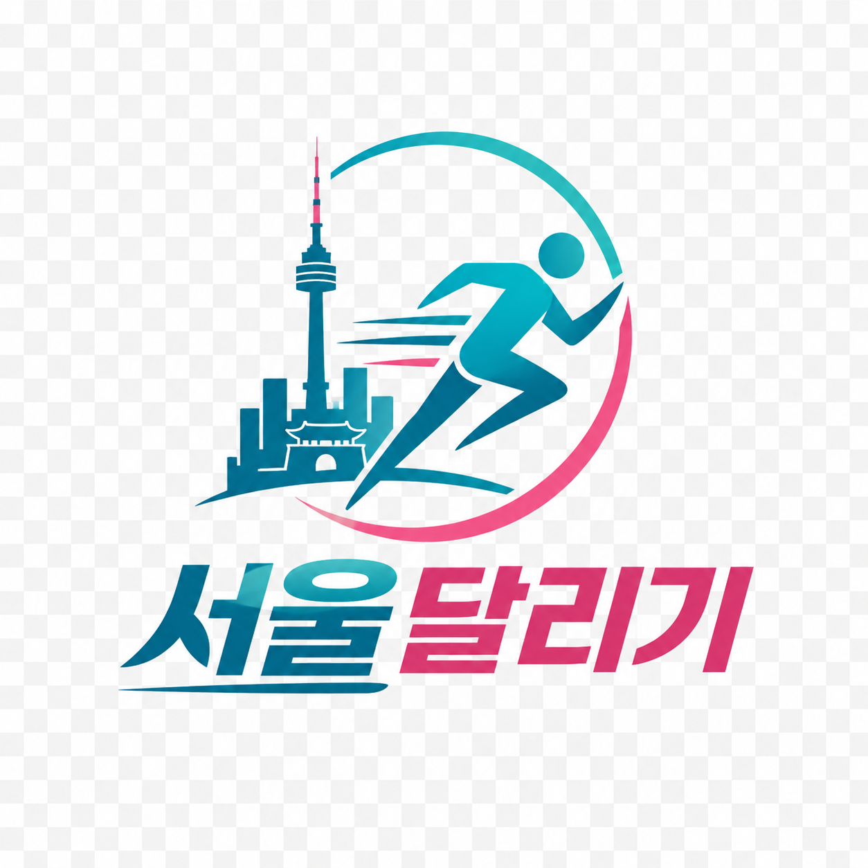 서울달리기