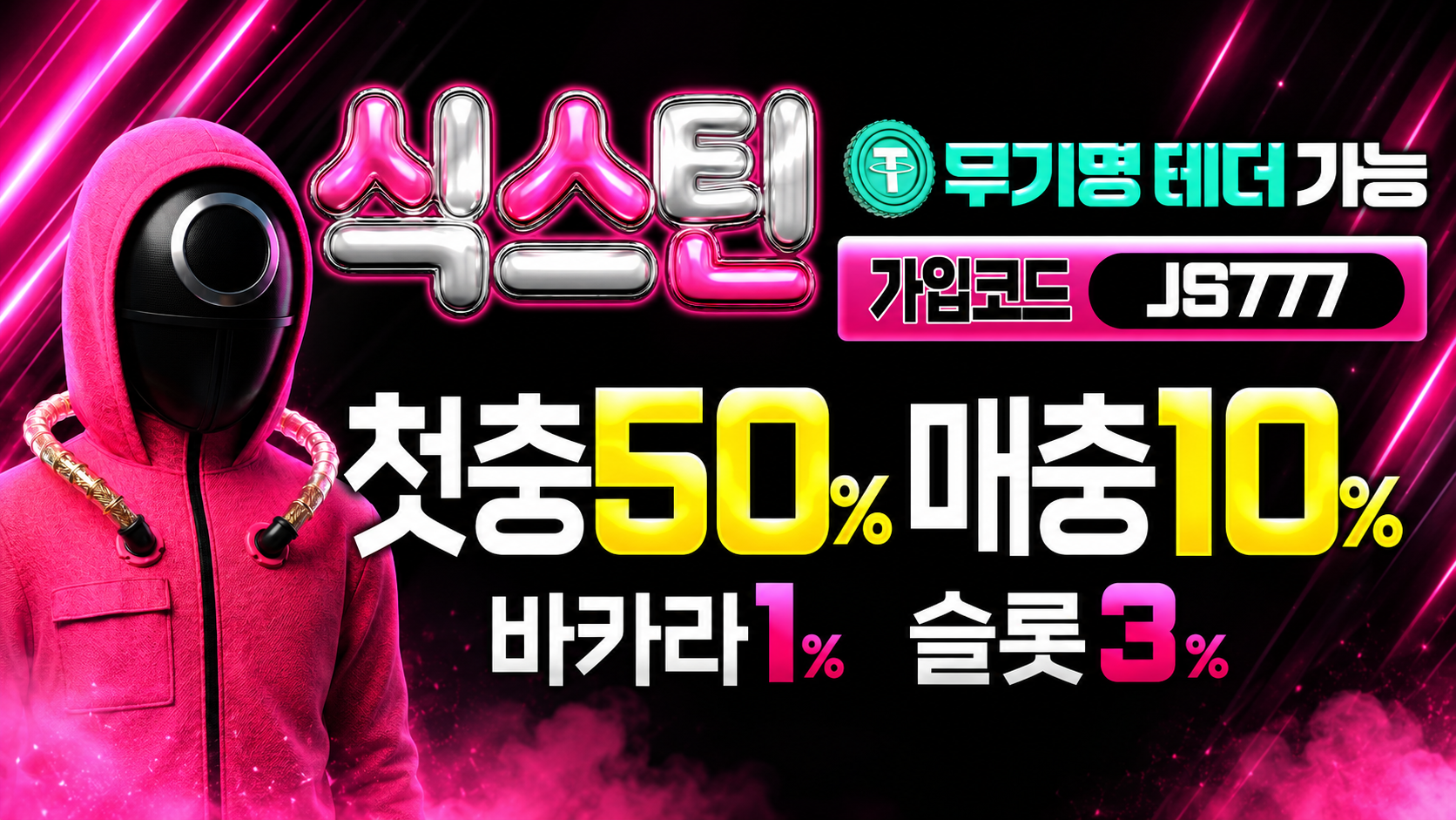 식스틴