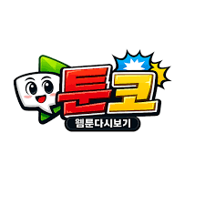 툰코