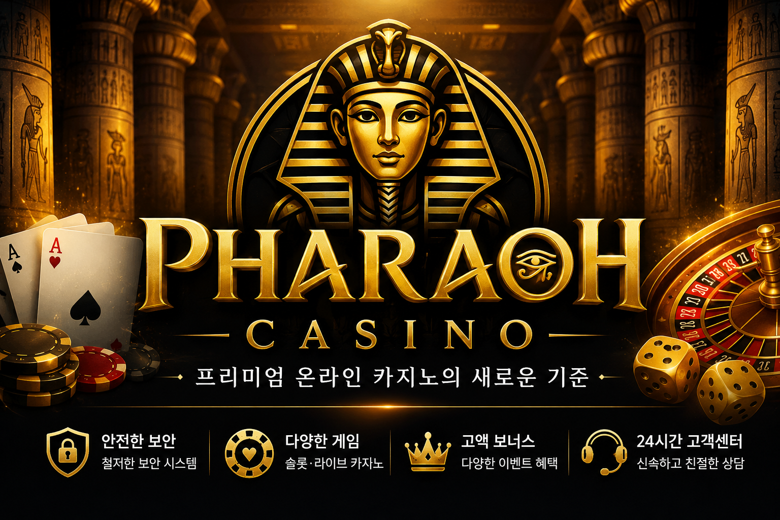 파라오카지노