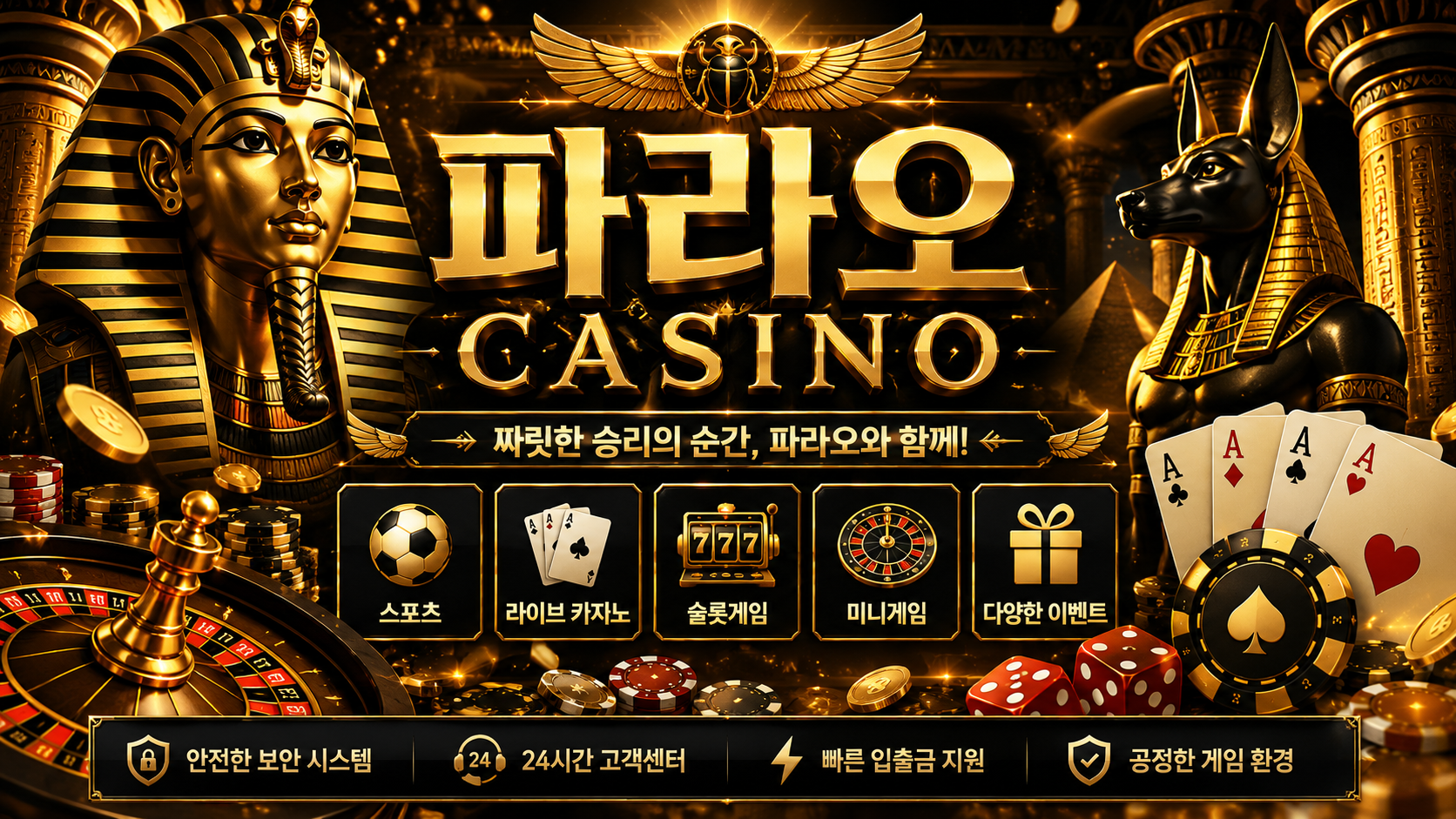 파라오카지노