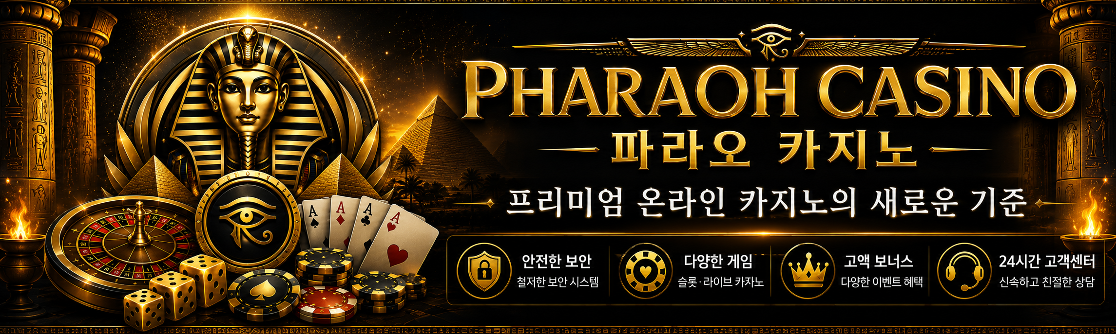 파라오카지노